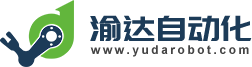 東莞市渝達(dá)自動化設(shè)備有限公司